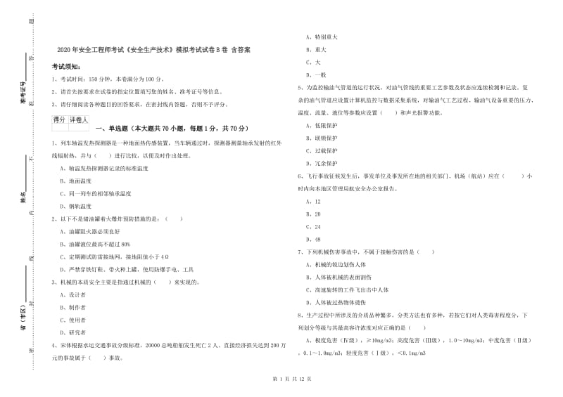 2020年安全工程师考试《安全生产技术》模拟考试试卷B卷 含答案.doc_第1页