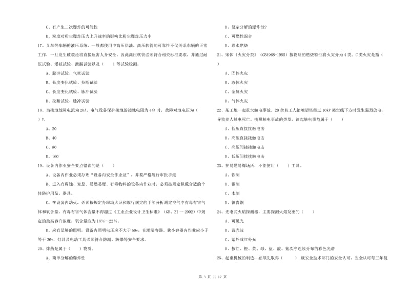 2020年安全工程师考试《安全生产技术》模拟考试试卷B卷 含答案.doc_第3页