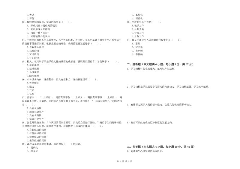 中学教师资格证考试《教育知识与能力》模拟考试试卷B卷 含答案.doc_第2页