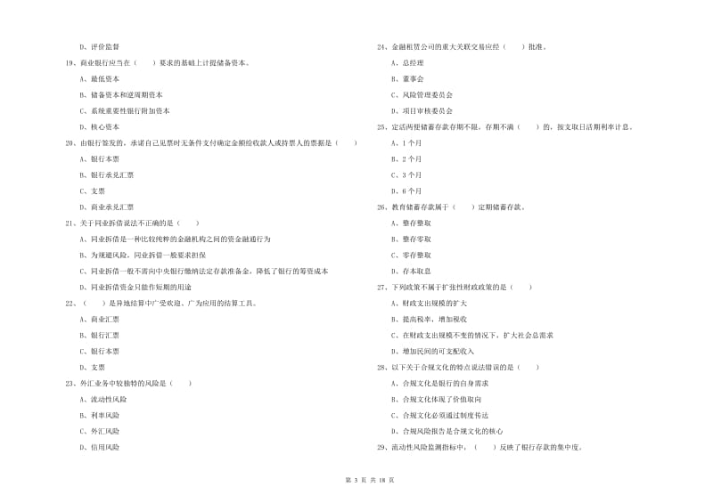 中级银行从业资格考试《银行管理》真题模拟试题A卷 附答案.doc_第3页