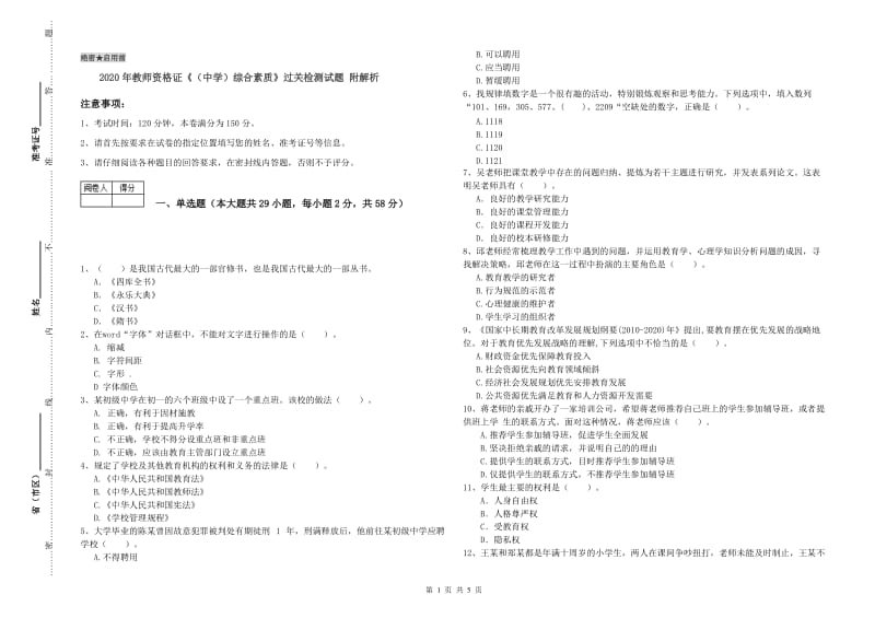 2020年教师资格证《（中学）综合素质》过关检测试题 附解析.doc_第1页