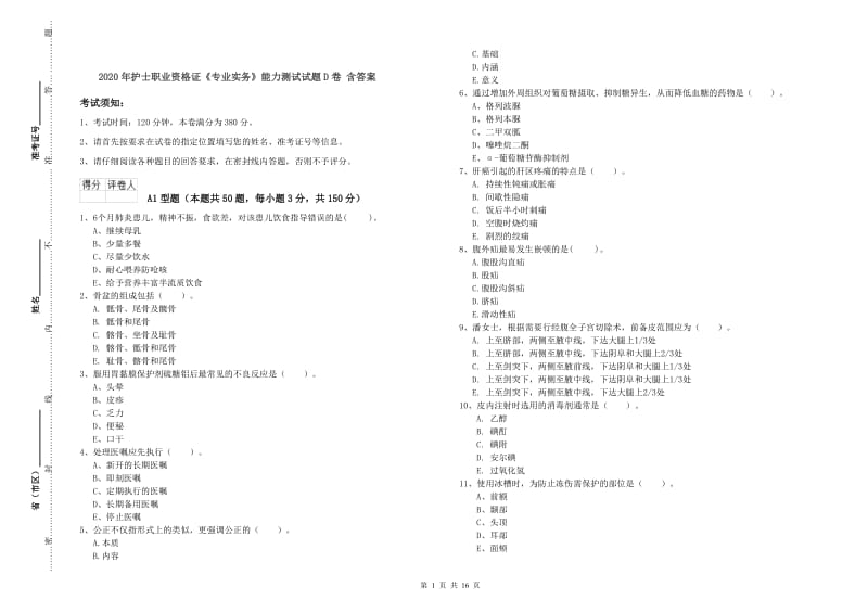 2020年护士职业资格证《专业实务》能力测试试题D卷 含答案.doc_第1页