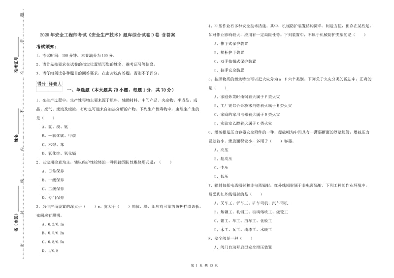 2020年安全工程师考试《安全生产技术》题库综合试卷D卷 含答案.doc_第1页