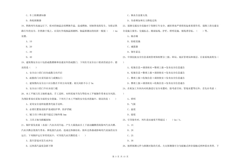 2020年安全工程师考试《安全生产技术》题库综合试卷D卷 含答案.doc_第3页