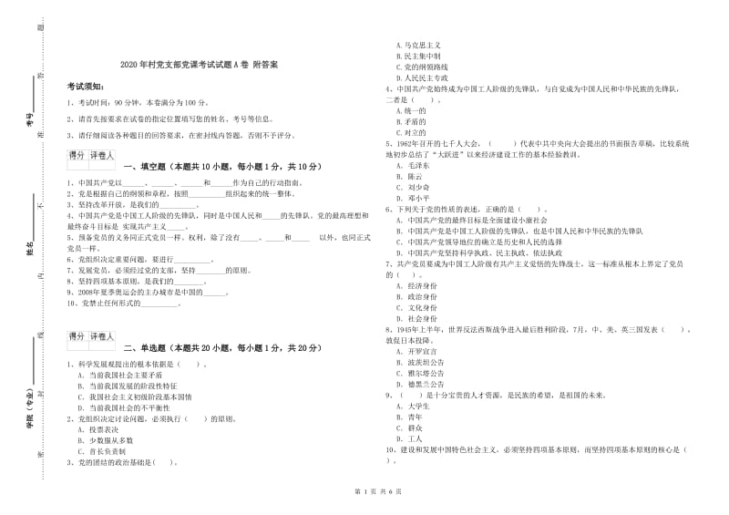 2020年村党支部党课考试试题A卷 附答案.doc_第1页