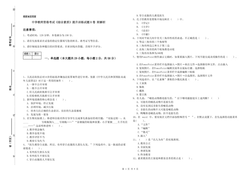 中学教师资格考试《综合素质》提升训练试题B卷 附解析.doc_第1页