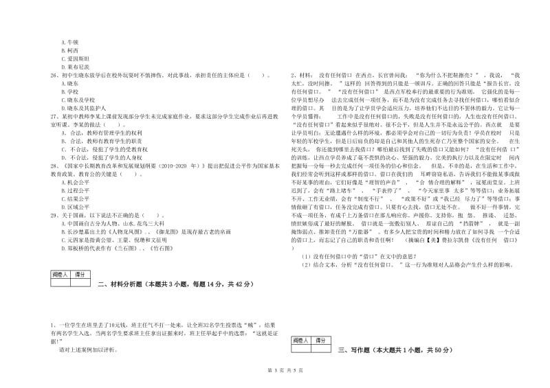 中学教师资格考试《综合素质》提升训练试题B卷 附解析.doc_第3页