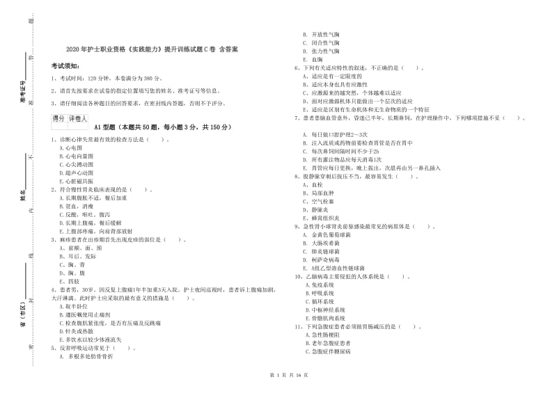 2020年护士职业资格《实践能力》提升训练试题C卷 含答案.doc_第1页