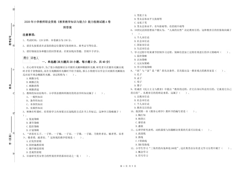 2020年小学教师职业资格《教育教学知识与能力》能力检测试题A卷 附答案.doc_第1页