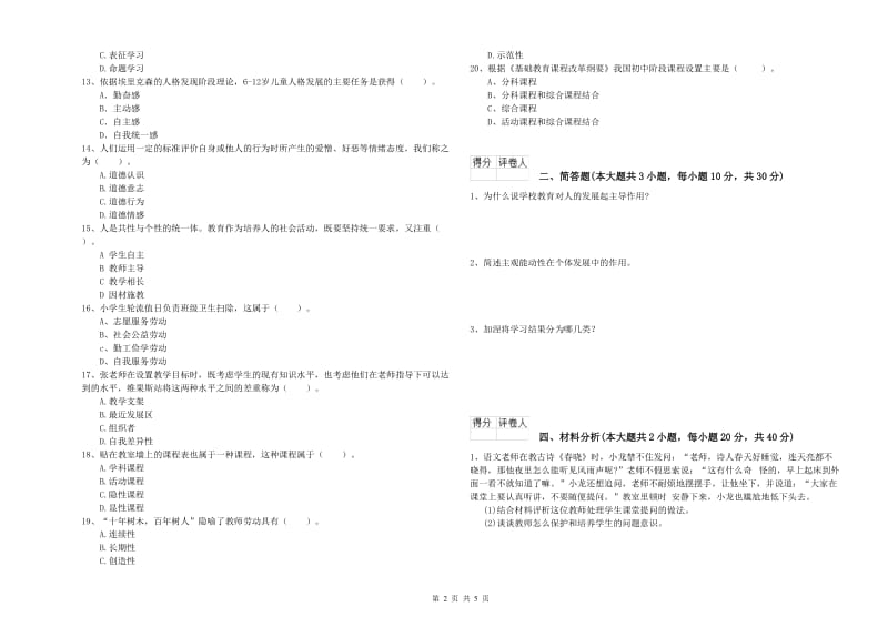 2020年小学教师职业资格《教育教学知识与能力》能力检测试题A卷 附答案.doc_第2页