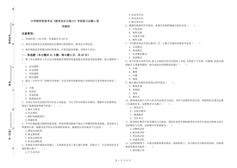 中学教师资格考试《教育知识与能力》考前练习试题A卷 附解析.doc_第1页