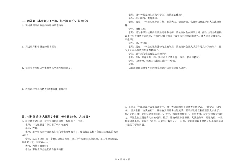 中学教师资格考试《教育知识与能力》考前练习试题A卷 附解析.doc_第3页