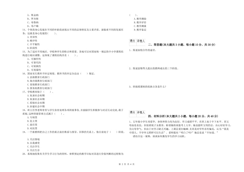 2020年小学教师职业资格考试《教育教学知识与能力》能力检测试卷C卷.doc_第2页