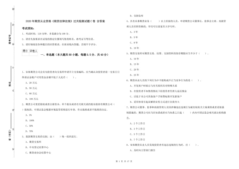 2020年期货从业资格《期货法律法规》过关检测试题C卷 含答案.doc_第1页