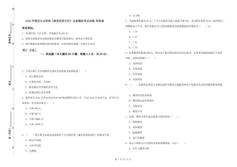 2020年期货从业资格《期货投资分析》全真模拟考试试题 附答案.doc_第1页