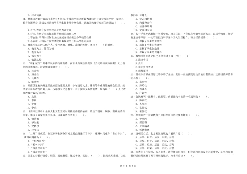 2020年教师资格证考试《综合素质（中学）》提升训练试题D卷 含答案.doc_第2页