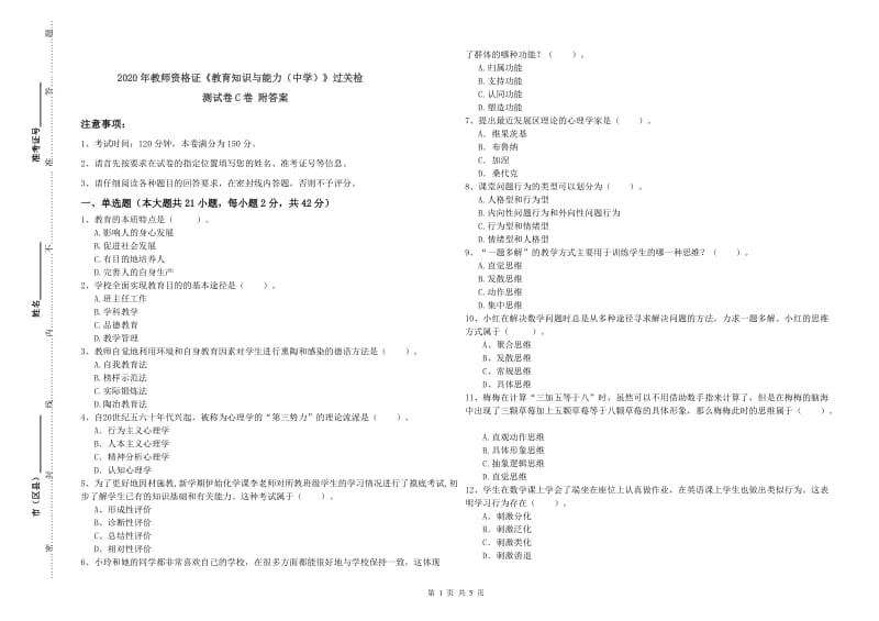 2020年教师资格证《教育知识与能力（中学）》过关检测试卷C卷 附答案.doc_第1页