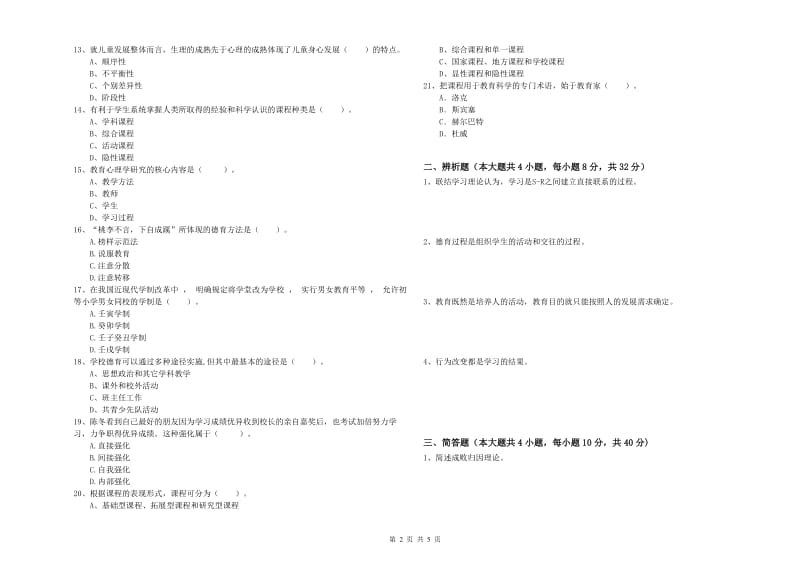 2020年教师资格证《教育知识与能力（中学）》过关检测试卷C卷 附答案.doc_第2页