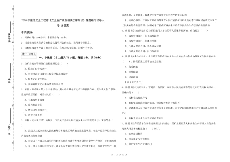 2020年注册安全工程师《安全生产法及相关法律知识》押题练习试卷A卷 含答案.doc_第1页