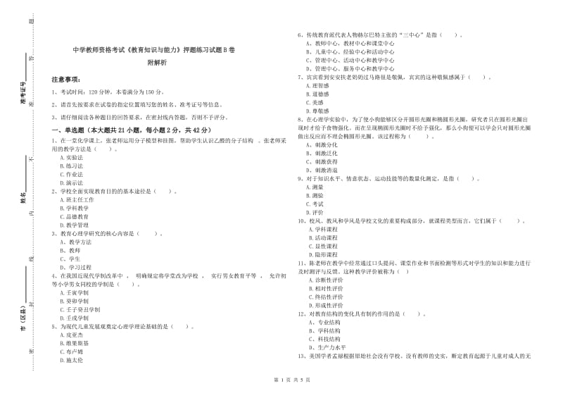 中学教师资格考试《教育知识与能力》押题练习试题B卷 附解析.doc_第1页