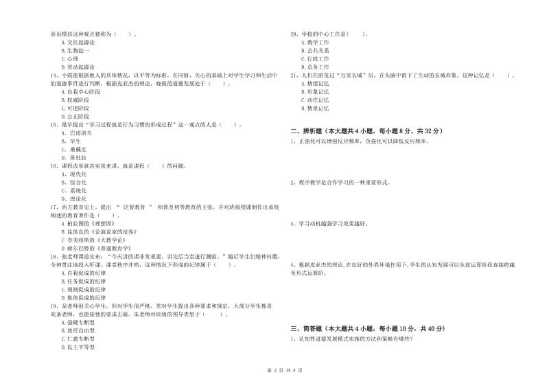 中学教师资格考试《教育知识与能力》押题练习试题B卷 附解析.doc_第2页