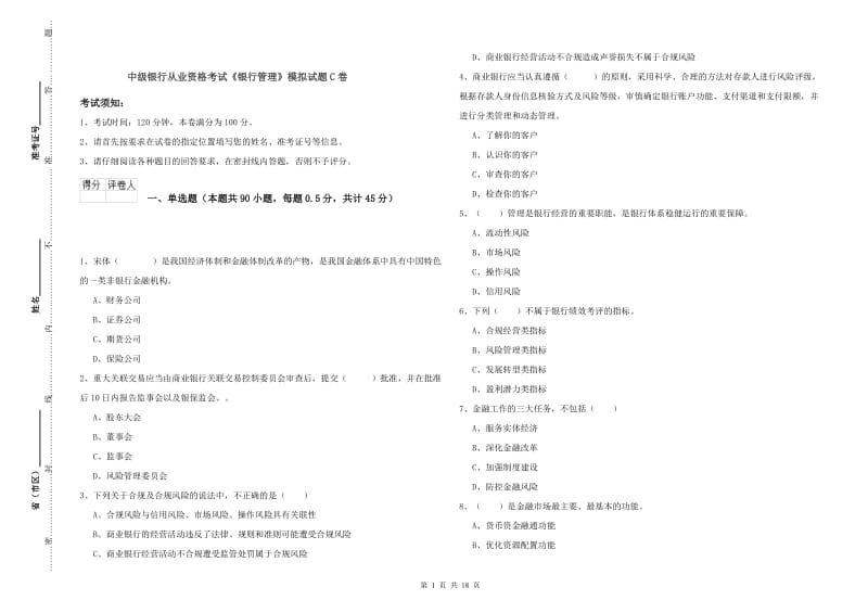 中级银行从业资格考试《银行管理》模拟试题C卷.doc_第1页