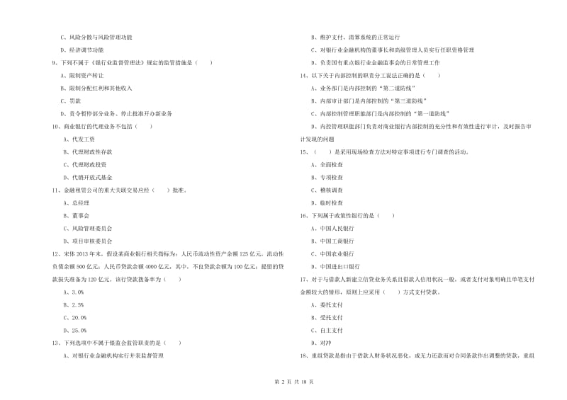 中级银行从业资格考试《银行管理》模拟试题C卷.doc_第2页