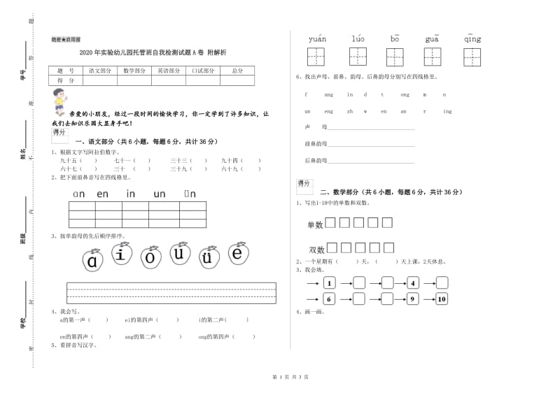 2020年实验幼儿园托管班自我检测试题A卷 附解析.doc_第1页