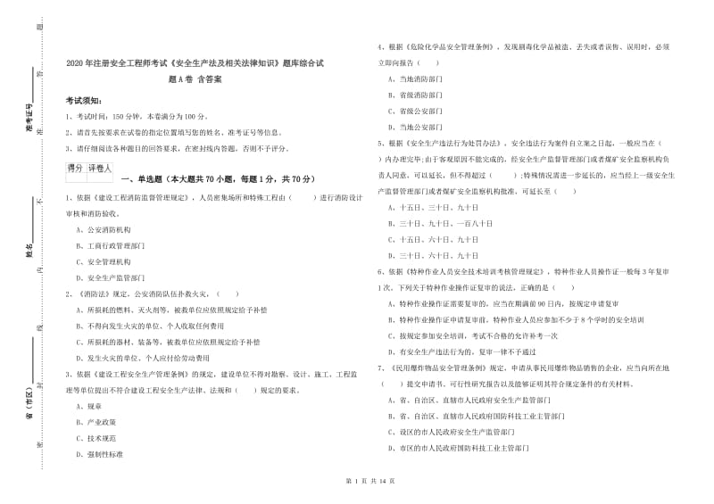 2020年注册安全工程师考试《安全生产法及相关法律知识》题库综合试题A卷 含答案.doc_第1页