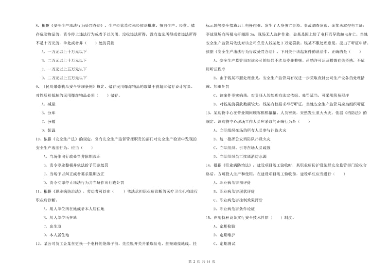 2020年注册安全工程师考试《安全生产法及相关法律知识》题库综合试题A卷 含答案.doc_第2页