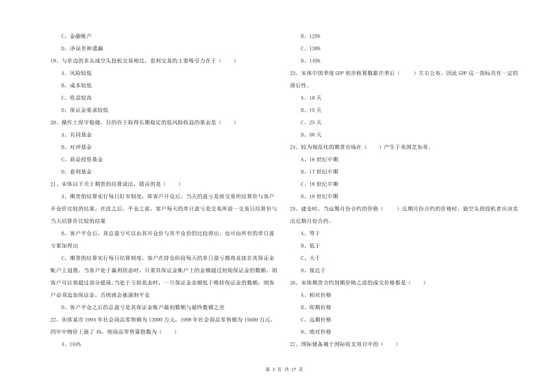 2020年期货从业资格证《期货投资分析》题库练习试卷D卷 附解析.doc_第3页