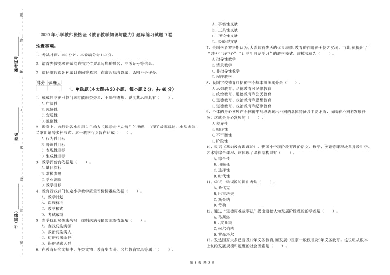 2020年小学教师资格证《教育教学知识与能力》题库练习试题D卷.doc_第1页