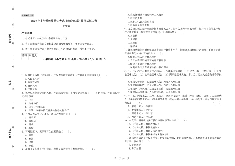 2020年小学教师资格证考试《综合素质》模拟试题A卷 含答案.doc_第1页