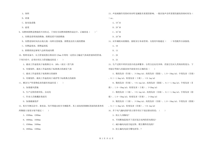 2020年注册安全工程师《安全生产技术》每日一练试卷 含答案.doc_第2页