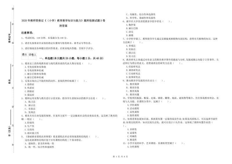 2020年教师资格证《（小学）教育教学知识与能力》题库检测试题D卷 附答案.doc_第1页