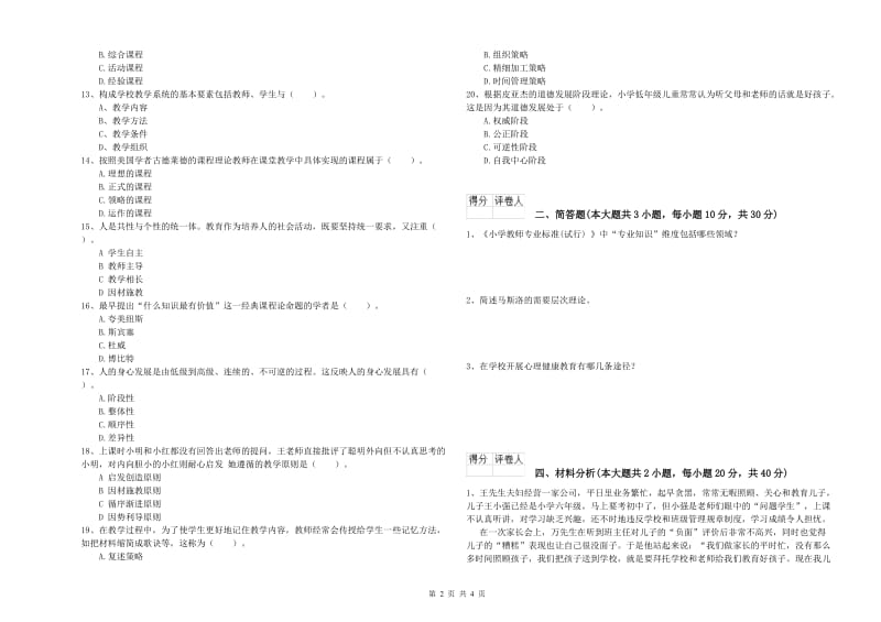 2020年教师资格证《（小学）教育教学知识与能力》题库检测试题D卷 附答案.doc_第2页