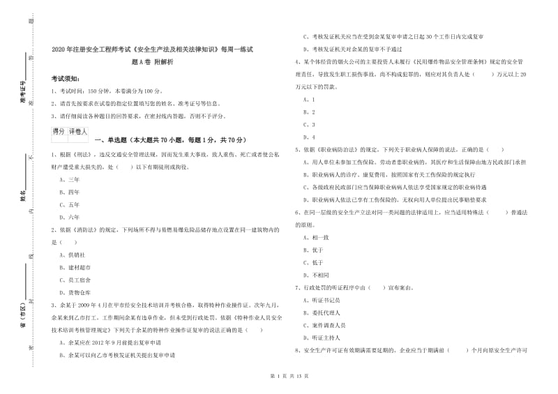 2020年注册安全工程师考试《安全生产法及相关法律知识》每周一练试题A卷 附解析.doc_第1页