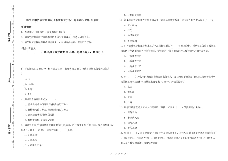 2020年期货从业资格证《期货投资分析》综合练习试卷 附解析.doc_第1页