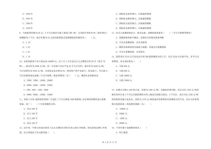 2020年期货从业资格证《期货投资分析》综合练习试卷 附解析.doc_第2页