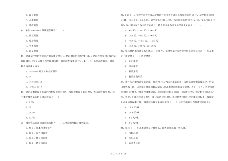 2020年期货从业资格证《期货投资分析》综合练习试卷 附解析.doc_第3页