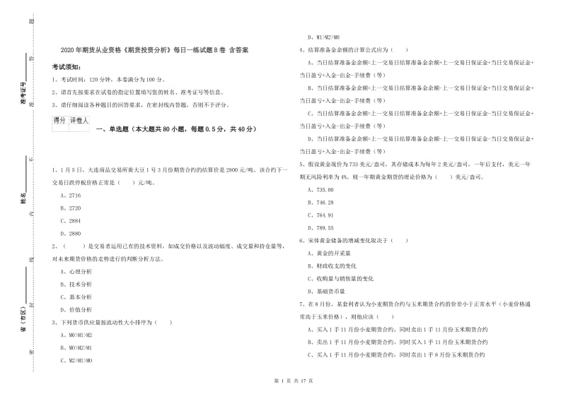 2020年期货从业资格《期货投资分析》每日一练试题B卷 含答案.doc_第1页