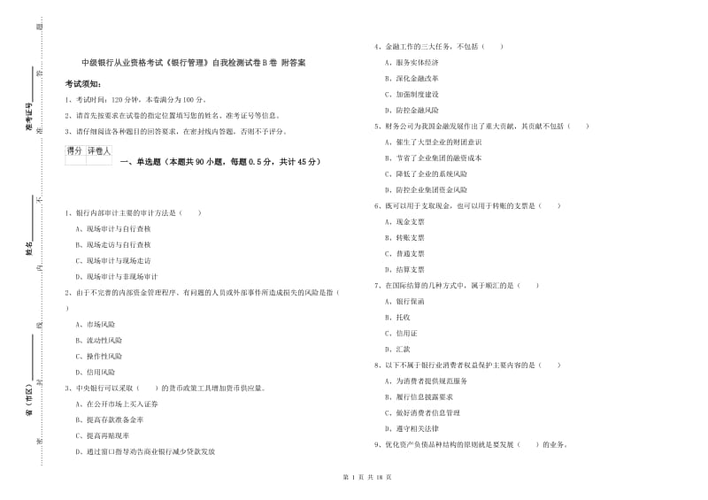 中级银行从业资格考试《银行管理》自我检测试卷B卷 附答案.doc_第1页