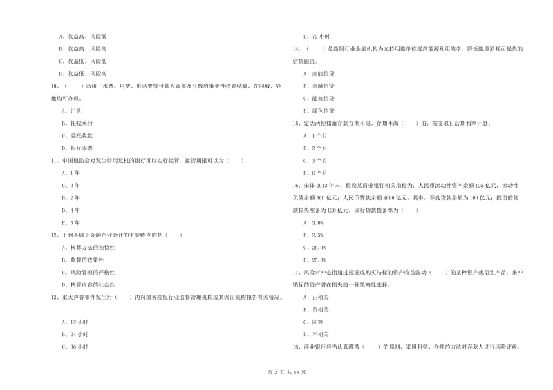 中级银行从业资格考试《银行管理》自我检测试卷B卷 附答案.doc_第2页