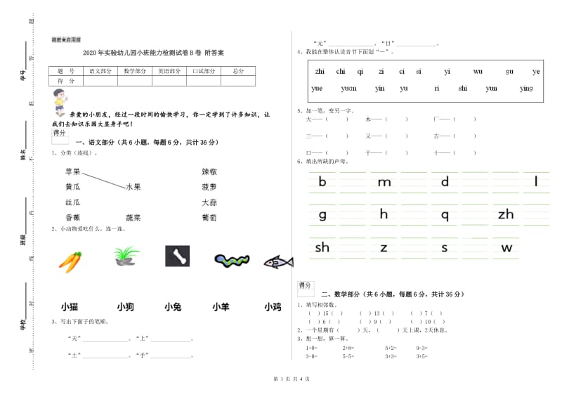 2020年实验幼儿园小班能力检测试卷B卷 附答案.doc_第1页