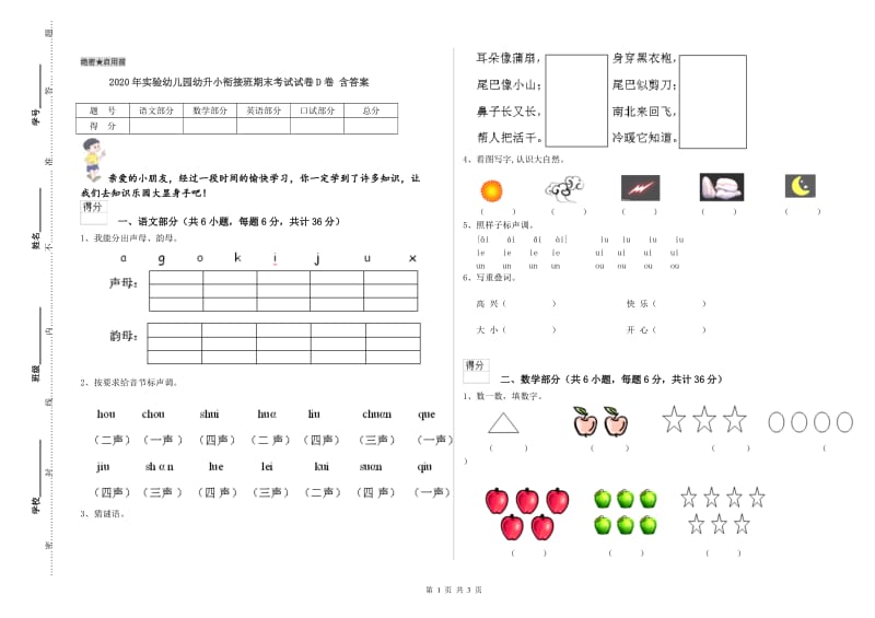 2020年实验幼儿园幼升小衔接班期末考试试卷D卷 含答案.doc_第1页