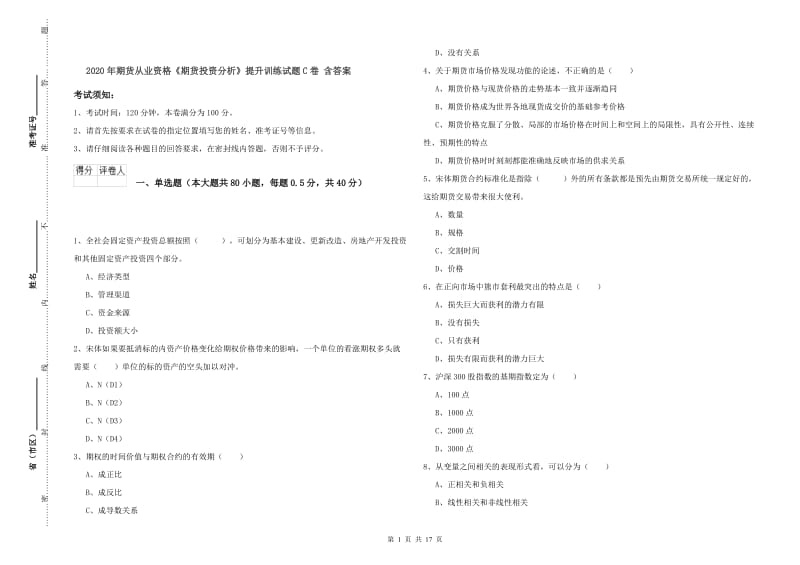 2020年期货从业资格《期货投资分析》提升训练试题C卷 含答案.doc_第1页