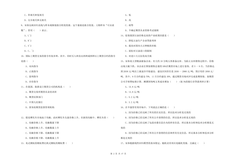 2020年期货从业资格《期货投资分析》提升训练试题C卷 含答案.doc_第2页