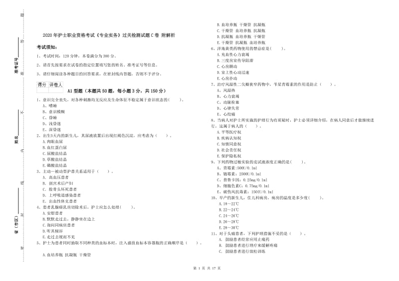 2020年护士职业资格考试《专业实务》过关检测试题C卷 附解析.doc_第1页