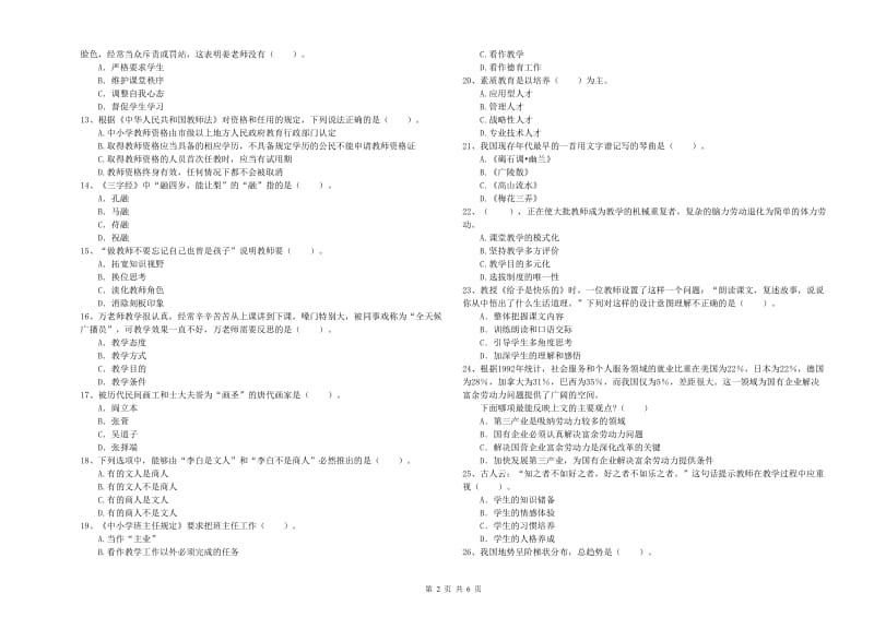 2020年教师资格证考试《综合素质（小学）》题库练习试卷 附解析.doc_第2页