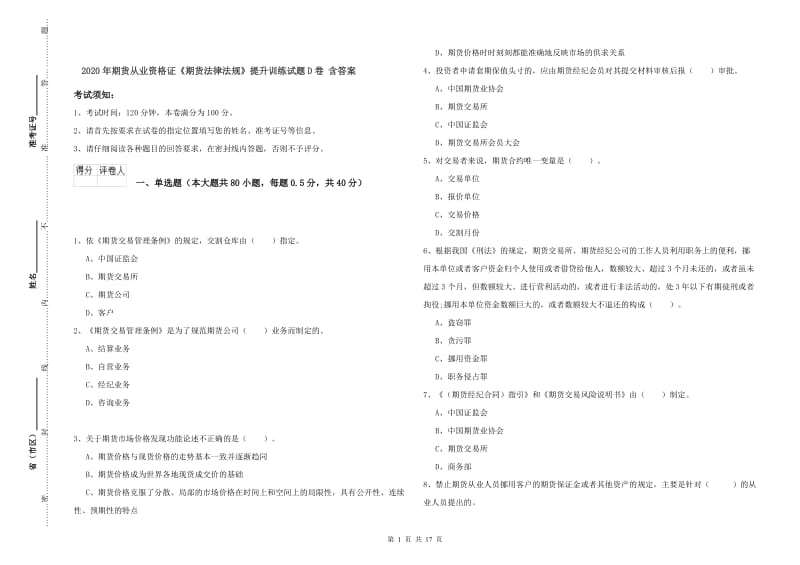 2020年期货从业资格证《期货法律法规》提升训练试题D卷 含答案.doc_第1页